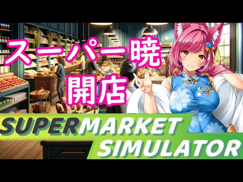 【steam】スーパー暁、開店！Part2【スーパーマーケットシュミレーター】#887