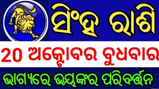 ସିଂହ ରାଶି ଅକ୍ଟୋବର 20 ତାରିଖ  ବୁଧବାର 2021 ମସିହା Singha Odia Online Rashifal ଭାଗ୍ୟ ବଦଳିବ ପୁଣି ଥରେ