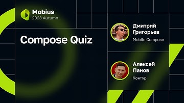 Дмитрий Григорьев, Алексей Панов — Compose Quiz