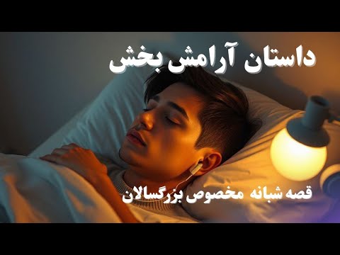 داستان های شبانه قبل خواب قصه شب مخصوص بزرگسالان خوابی آرام و آرامش بخش