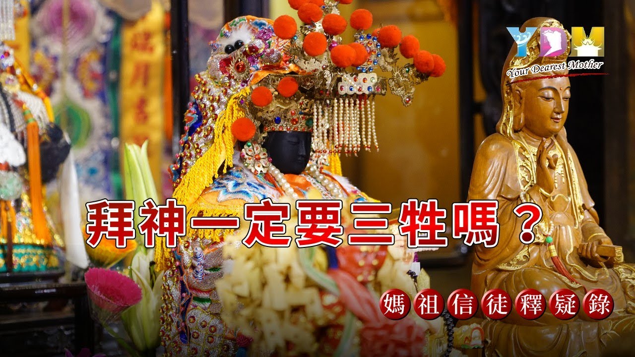 拜神明一定要用三牲嗎? 為何傳統祭祀都要三牲? 拜神強調的本心是什麼?【媽祖信徒釋疑錄】 - YouTube