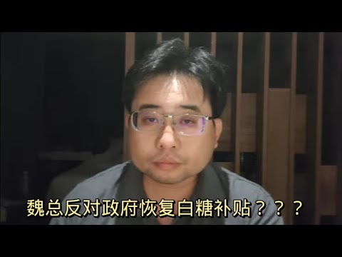 魏总反对政府恢复白糖补贴？？？26-2-2024@ahchungtalkshow8911