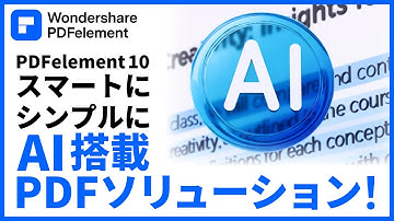 【Wondershare PDFエレメント10】スマートに、シンプルに、AI搭載PDFソリューション！｜Wondershare PDFelement