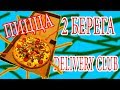 Пицца от 2 Берега через Delivery Club
