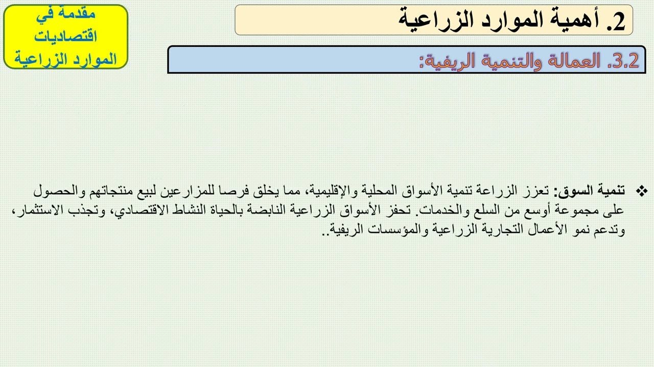 اقتصاديات الموارد   المحاضرة الأولى   الفرقة الثالثة  نظم وإدارة واقتصاد