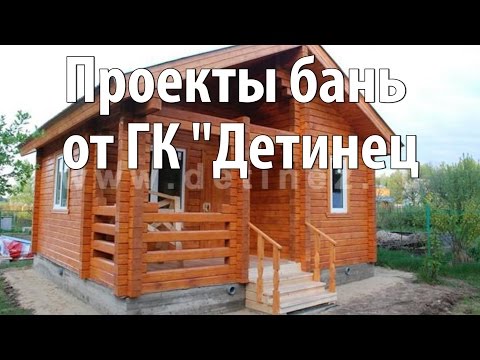 Проекты бань от ГК