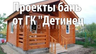 Проекты бань от ГК 