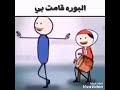 الـــــــبورة قامت بي الـــــــبورة قامت بي