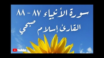 سورة الأنبياء ٨٧-٨٨  القارئ إسلام صبحي