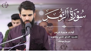 ما تيسر من سورة الزمر❤️ _ القارئ عبيدة موفق ❤️