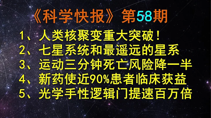 核聚變重大突破！人類首次實現能量凈增益，【科學快報】第58期 - 天天要聞