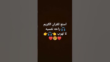 قرآن الكريم راحه نفسيه #اكسبلور #quran #المصحف #لايك #قرآن #حالات_واتس #الرحمن #ترند #القزابري