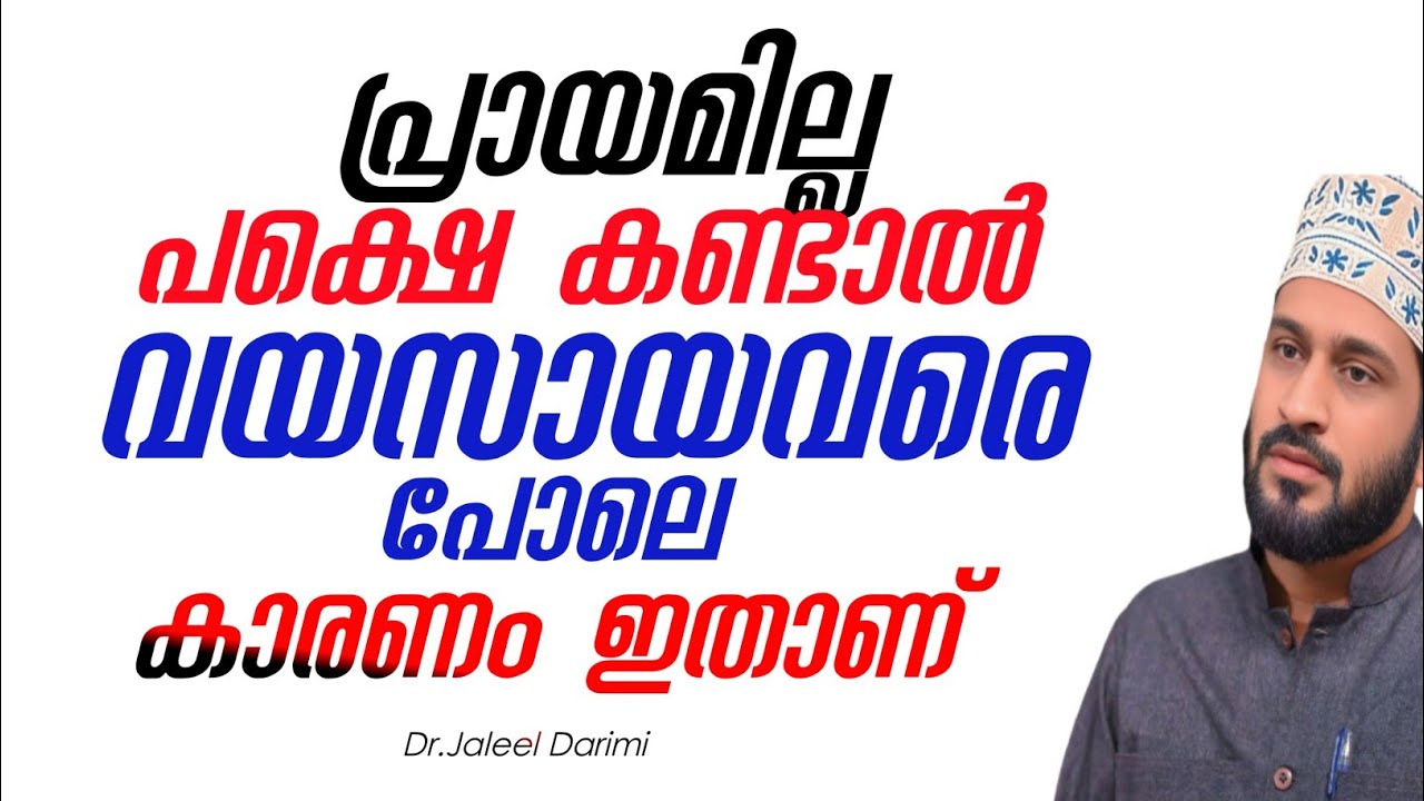 തീരെ പ്രായമില്ല പക്ഷെ കണ്ടാലൊ നല്ല പ്രായം തോന്നിക്കുന്നുണ്ടൊ കാരണം ഇതാണ്..