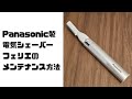 Panasonic製電気シェーバーフェリエのメンテナンス