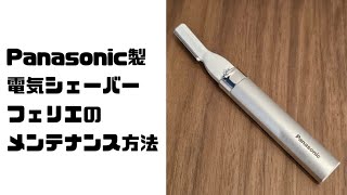 Panasonic製電気シェーバーフェリエのメンテナンス