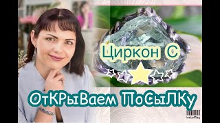 ЦИРКОН С?ОТКРЫВАЕМ ПОСЫЛКУ?ЮВЕЛИРЫ САНКТ ПЕТЕРБУРГА?Яшма?Нефрит?Змеевик?Чароит?Малахит?Агат - Видео от ?ЛЕДИ САМОЦВЕТ?