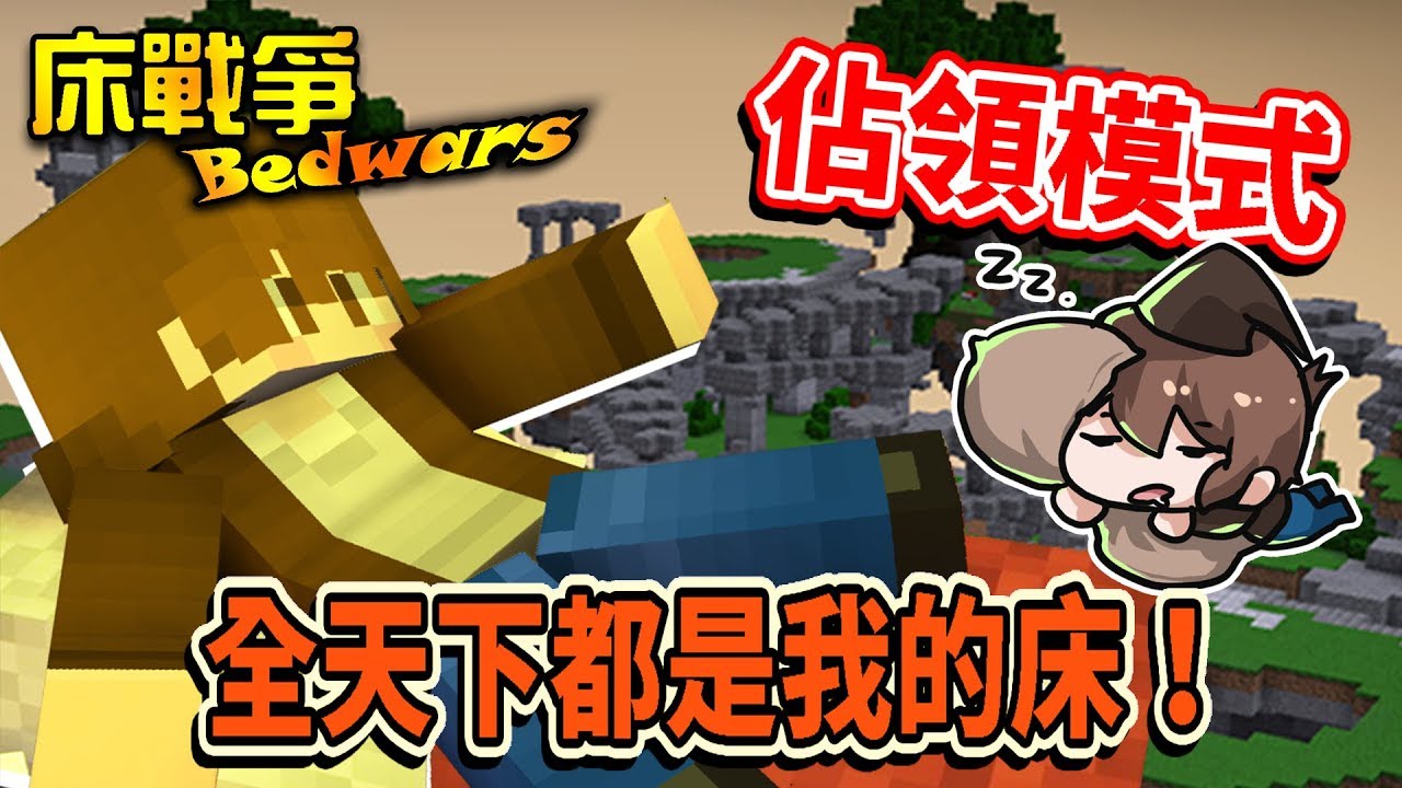 巧克力 Bed Wars 床戰爭佔領模式 全天下的床都是我的 Minecraft Youtube 線上影音下載 巧克力 Bed Wars 床戰爭佔領模式 全天下的床都是我的 Minecraft Youtube 線上影音下載