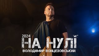 Володимир Войцеховський - НА НУЛІ | Official Video 2024