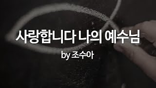 Video thumbnail of "사랑합니다 나의 예수님 by 조수아"