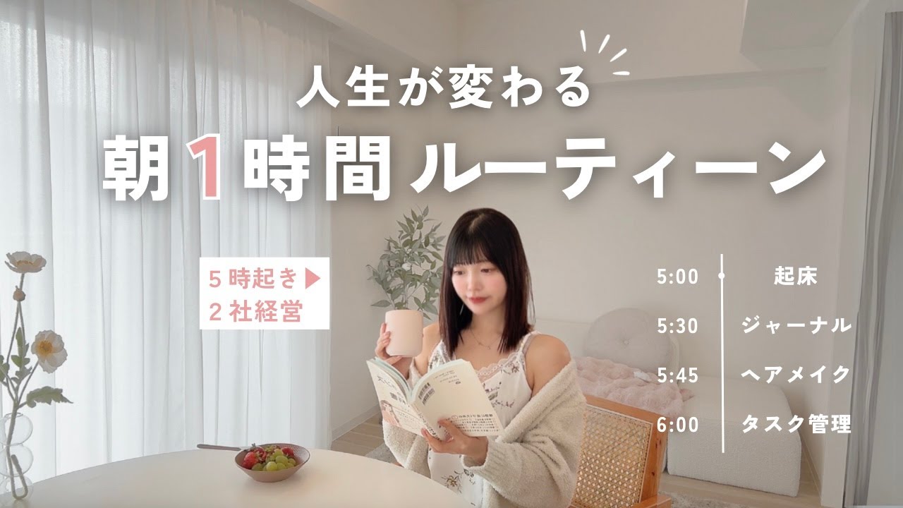 【朝に密着🌷】２社経営する私の”完璧な朝1時間”を23コ紹介🌙｜モーニングルーティン