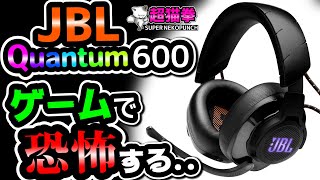 【恐怖体験!?】JBL QUANTUM 600をガチレビュー(((( ;ﾟДﾟ))))ｶﾞｸﾌﾞﾙ[超猫拳周辺機器][ワイヤレスゲーミングヘッドセット]