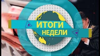 Итоги недели (16.04.2022)