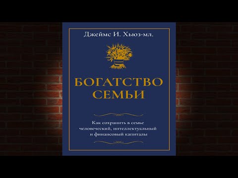 Богатство семьи- Как сохранить в семье человеческий- интеллектуальный -Джеймс И  Хьюз младший- Книга