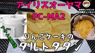 【アイリスオーヤマPC-MA2電気圧力鍋】の力恐るべし・・りんごケーキのタルトタタン編