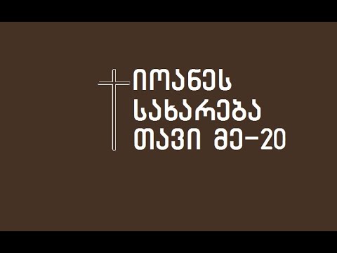 + იოანეს სახარება თავი მე-20