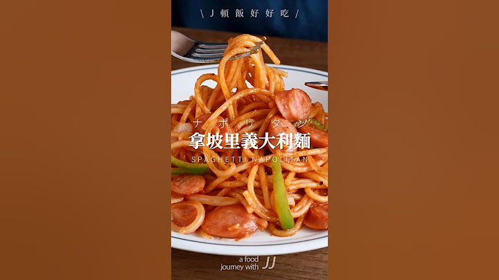 \ 拿坡里義大利麵 / 日式洋食，日劇《First Love》裡的那不勒斯義大利麵 #日式洋食 #那不勒斯 #FirstLove #深夜食堂