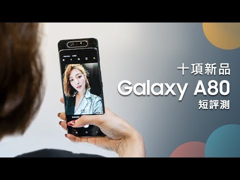 「邦尼LOOK」新機平板穿戴齊發！Samsung Galaxy A80 短評測（加映：A70 / Galaxy Tab S5e / A10.1 / A8、Galaxy Fit / Fit e）