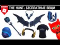 БЕСПЛАТНЫЕ и ПЛАТНЫЕ вещи в ивенте ОХОТА роблокс | The Hunt 2024 | Как получить наушники