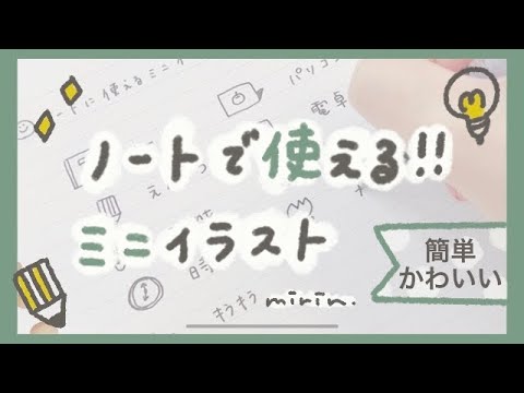 簡単 ノートに使える ミニイラスト集 ペン1本だけ Youtube