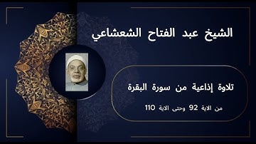 تلاوة إذاعية نادرة من سورة البقرة من الاية 92 وحتى الاية 110 للشيخ عبد الفتاح الشعشاعي