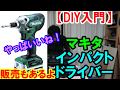 【DIY入門】おすすめインパクトマキタDIY用MTD001！販売は終了しました