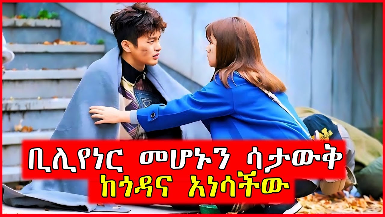 🔴ከጎዳና ያነሳቸው ሰው ቢሊየነር እንደሆነ አላወቀችም | film wedaj | Mert films - ምርጥ ፊልም | K Drama Amharic