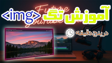 اضافه کردن عکس به صفحه html با تگ img |قسمت پنجم دوره طراحی سایت صفر تا سایت