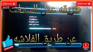 طريقه عمل سوفت وير للرسيفر عن طريق usb