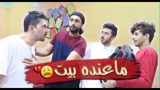 مقلب الصاحب المطرود في بابا | انجلد 💔 🏃