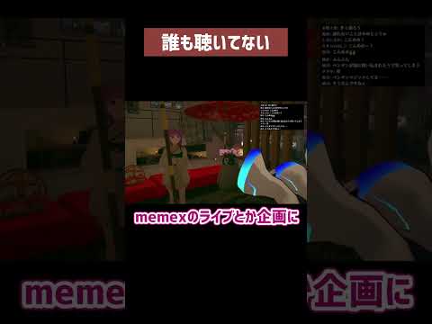 誰も聴いてない #memex #VRChat #隔めめ