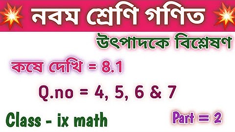 Class ix math kose dekhi 8.1 vanishing method/Chapter 8/Factorisation/উৎপাদকে বিশ্লেষণ/Q.no 4,5,6,7