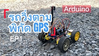 รถวิ่งตามพิกัด GPS ตอนที่ 1 Arduino GPS Robot EP1.
