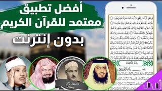 افضل برنامج لقراءة القران الكريم بدون اعلانات screenshot 4