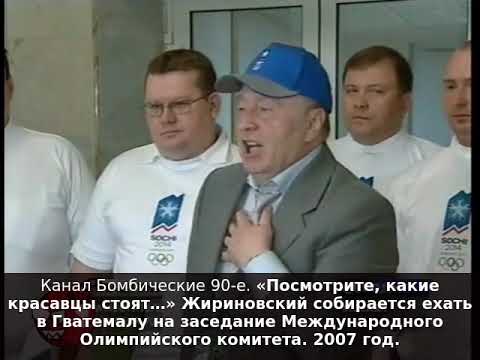 «Посмотрите, какие красавцы стоят…» Жириновский собирается ехать в Гватемалу на заседание МОК, 2007