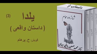 داستان واقعی -داستان یلدا بخش سوم از کتاب شازده حمام نوشته دکتر محمد حسین پاپلی یزدی (گویش ح. پرهام)