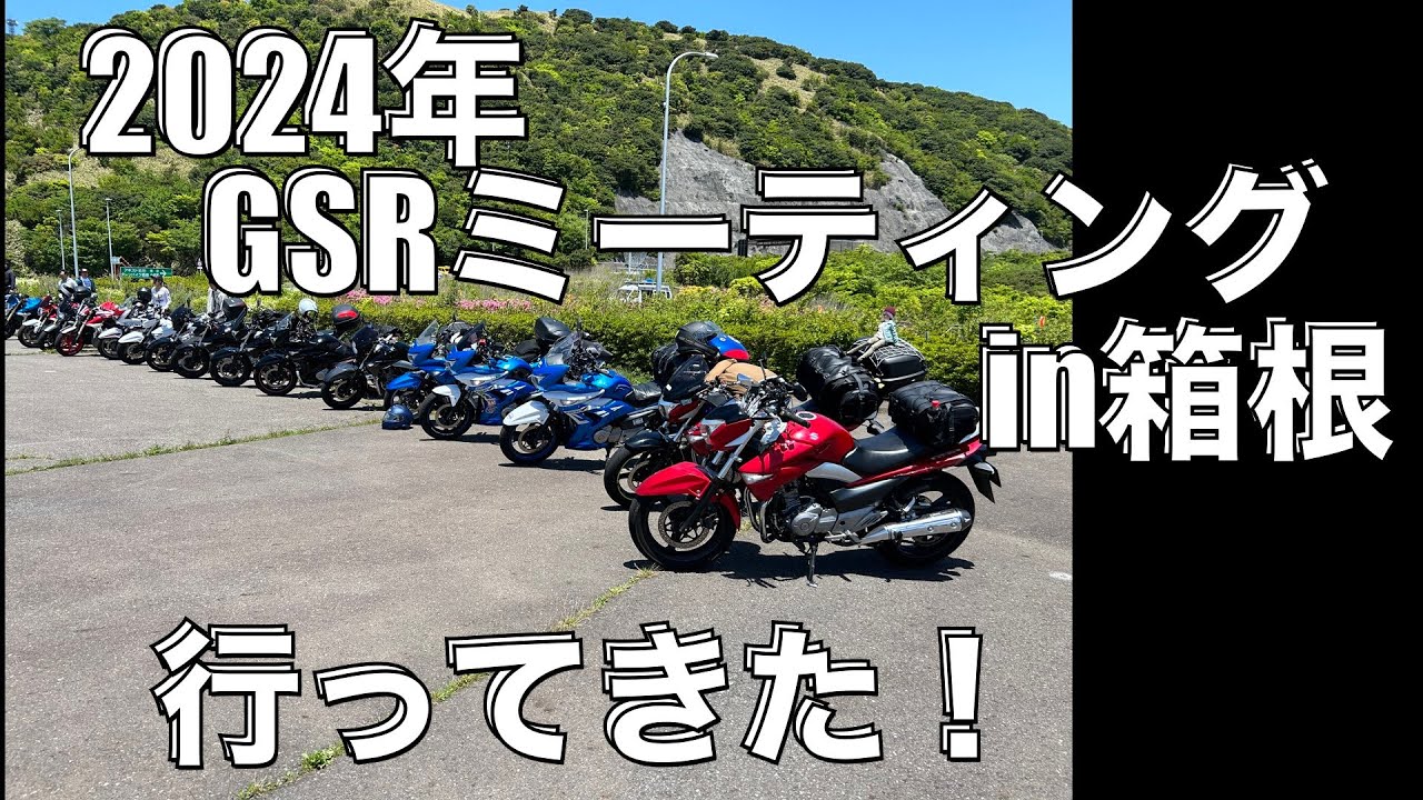 GSR250F】2024年GSRミーティングに行ってきた！ - YouTube