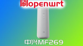 中兴 MF269刷 openwrt 教程 IPQ8071加上双2.5G网口 真香