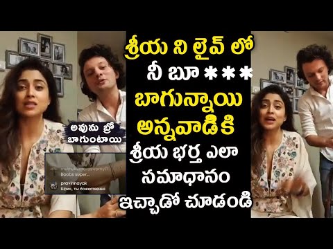 శ్రీయ ని బూ***స్ బాగున్నాయి Actress Shriya Saran Husband Andrei Supports Fan Comment On Shirya | TNR