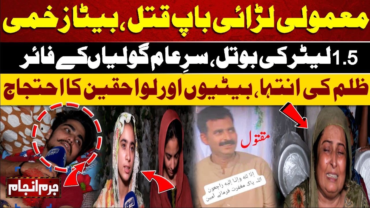 Juram Anjam | Accident With Father, Son, Protests of Daughters & Relatives | CM Punjab Maryam NAwaz