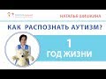 11. Как распознать аутизм? Первый год жизни